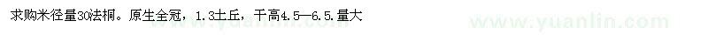 求購米徑量30法桐