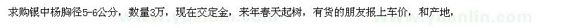 求購(gòu)銀中楊胸徑5-6公分，數(shù)量3萬(wàn) 