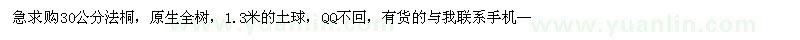 求購(gòu)30公分法桐