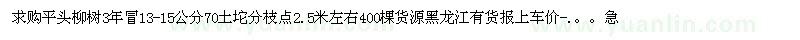 求購平頭柳樹3年冒13-15公分70土坨 