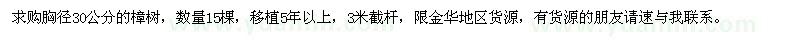 求購(gòu)胸徑30公分的樟樹 