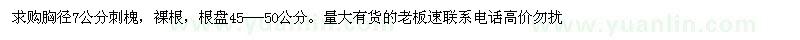 求購胸徑7公分刺槐 