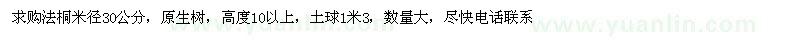 求購(gòu)法桐米徑30公分 