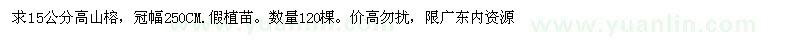 求購(gòu)高山榕