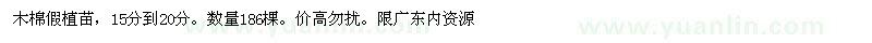 求購木棉