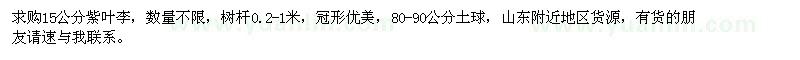 求購(gòu)15公分紫葉李