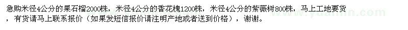 求購果石榴,香花槐,紫薇樹