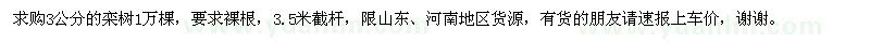 求購3公分的欒樹