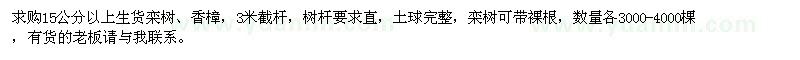 求購(gòu)15公分以上欒樹(shù)、香樟