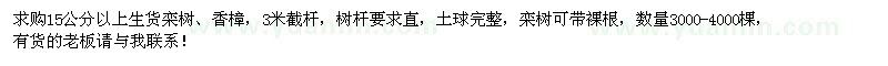 求購(gòu)15公分以上生貨欒樹(shù)、香樟