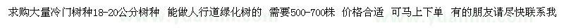 求購冷門樹種18-20公分700株