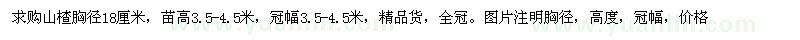 求購(gòu)山楂胸徑18厘米 