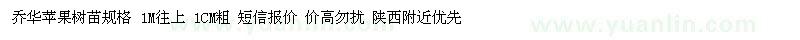 求購喬華蘋果樹苗規(guī)格