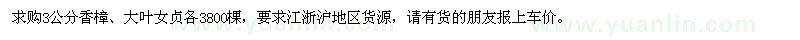求購3公分香樟、大葉女貞各3800棵