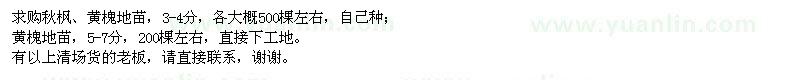 求購秋楓,黃槐地苗