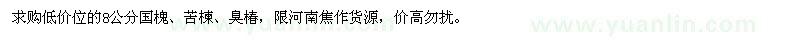 求購8公分國槐、苦楝、臭椿