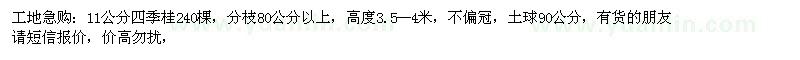 求購四季桂