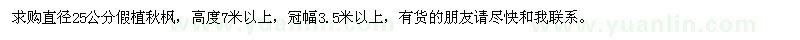 求購直徑25公分假植秋楓