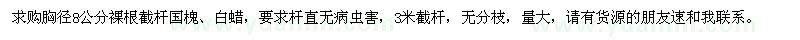 求購胸徑8公分國槐,白蠟