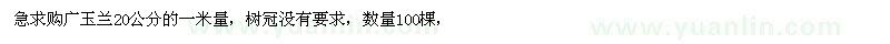 求購廣玉蘭20公分的一米量 
