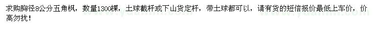 求購胸徑8公分五角楓1300棵