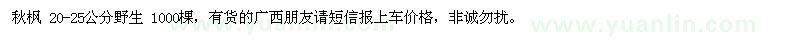 求購秋楓 20-25公分野生