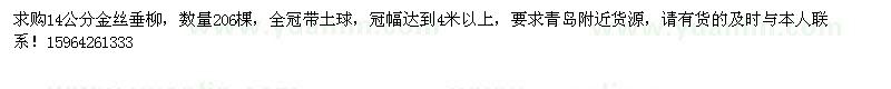 求購(gòu)14公分金絲垂柳206棵