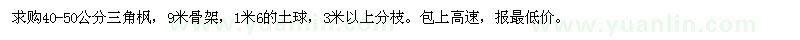 求購(gòu)40-50公分三角楓