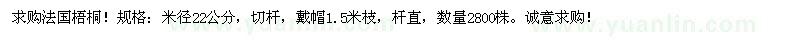 求購法國梧桐