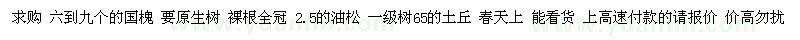 求購六到九個的國槐 要原生樹 2.5的油松 