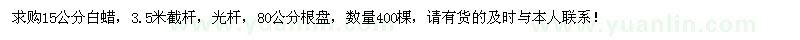 求購15公分白蠟400棵