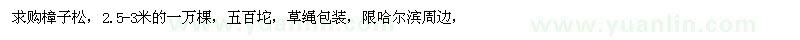 求購樟子松，2.5-3米的一萬棵 