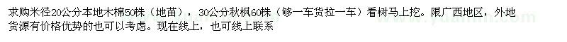 求購米徑20公分本地木棉50株 30公分秋楓60株 