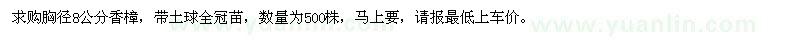 求購(gòu)胸徑8公分香樟