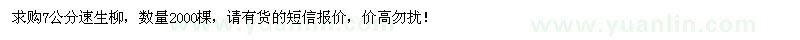 求購7公分速生柳2000棵