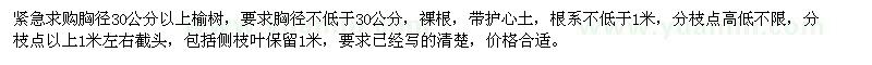 求購(gòu)胸徑30公分以上榆樹(shù)