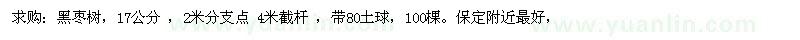 求購黑棗樹，17公分 ，2米分支點 4米截桿，帶80土球，100棵
