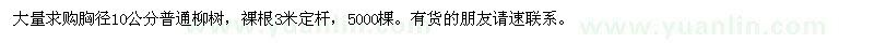 求購胸徑10公分柳樹