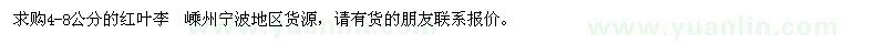 求購4-8公分的紅葉李