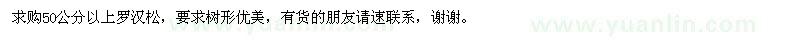 求購50公分以上羅漢松