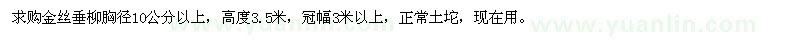 求購(gòu)金絲垂柳胸徑10公分以上 