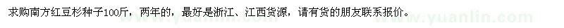 求購南方紅豆杉種子