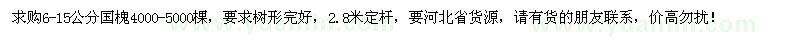 求購6-15公分國槐