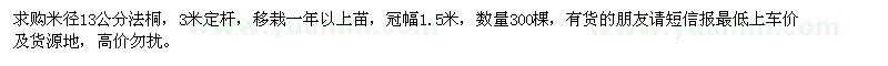 求購(gòu)米徑13公分法桐300棵
