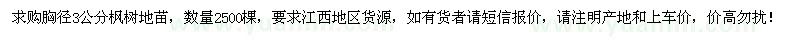 求購胸徑3公分楓樹地苗2500棵