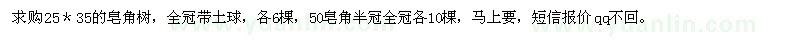 求購25＊35的皂角樹，50皂角半冠全冠各10棵 