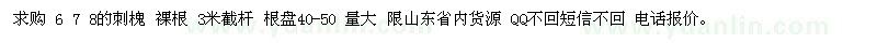 求購 6 7 8的刺槐 裸根 3米截桿 根盤40-50 