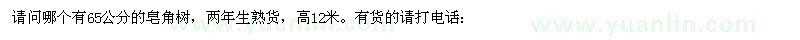 求購65公分的皂角樹，兩年生熟貨，高12米 