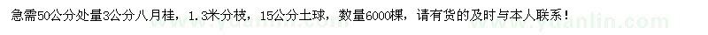求購(gòu)50處量3公分八月桂6000棵