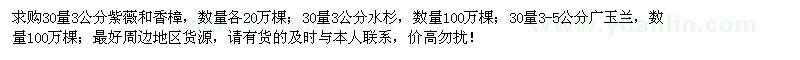 求購紫薇、香樟、廣玉蘭、水杉 